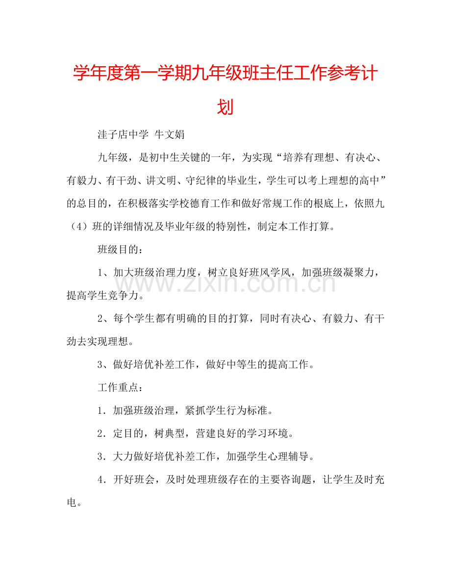 学年度第一学期九年级班主任工作参考计划.doc_第1页