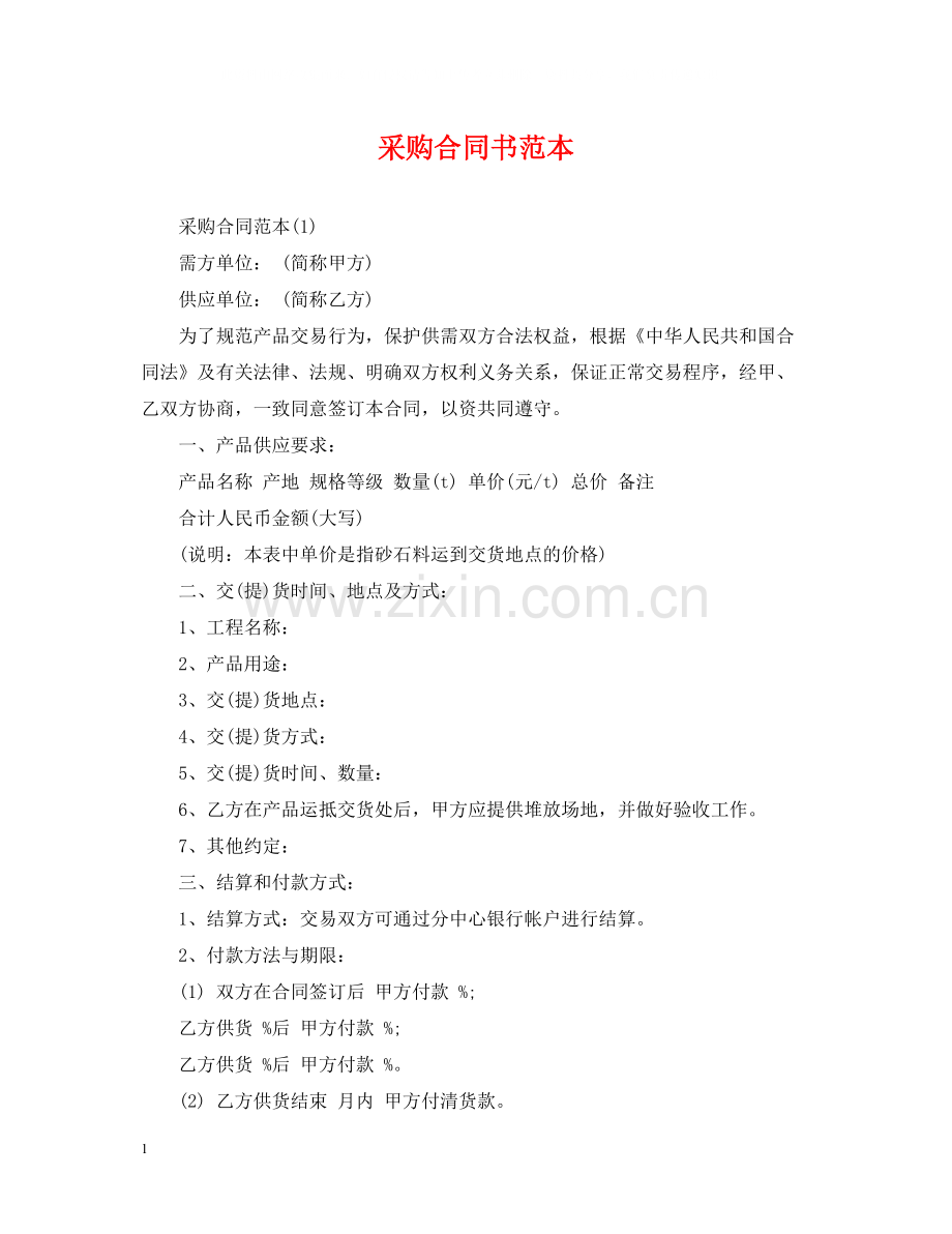 采购合同书范本.docx_第1页