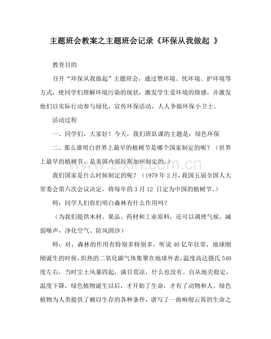 主题班会教案主题班会记录《环保从我做起 》.doc_第1页