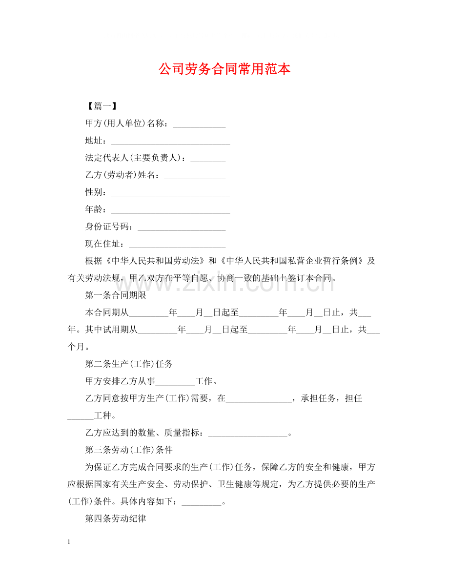 公司劳务合同常用范本.docx_第1页