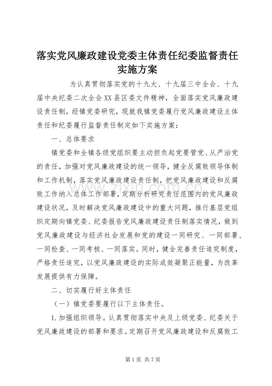 落实党风廉政建设党委主体责任纪委监督责任方案 .docx_第1页