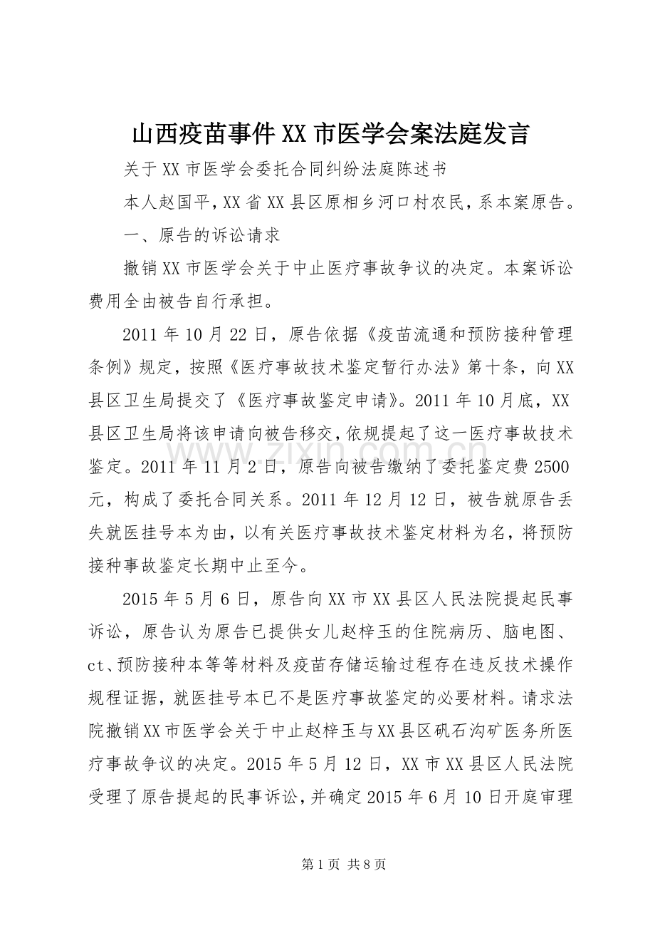 山西疫苗事件XX市医学会案法庭发言.docx_第1页