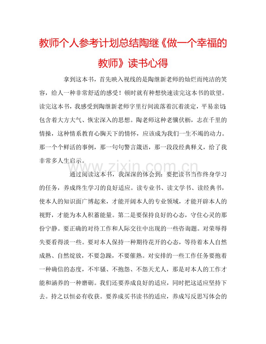 教师个人参考计划总结陶继《做一个幸福的教师》读书心得.doc_第1页