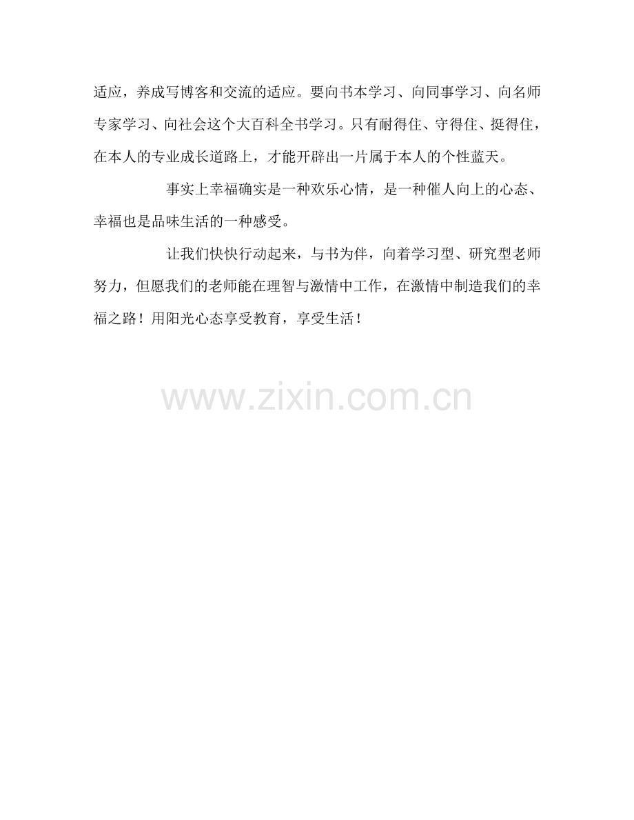 教师个人参考计划总结陶继《做一个幸福的教师》读书心得.doc_第2页
