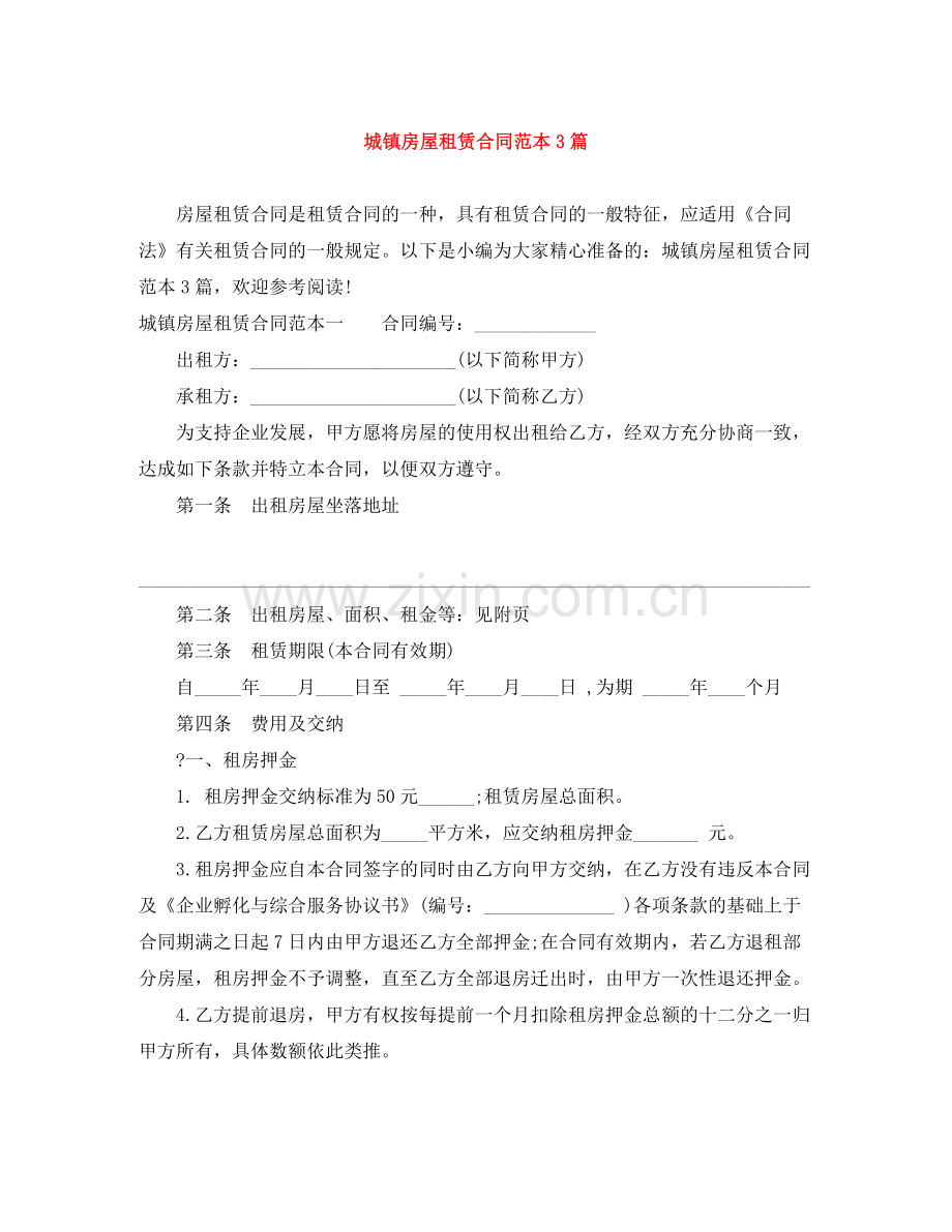 城镇房屋租赁合同范本3篇.docx_第1页