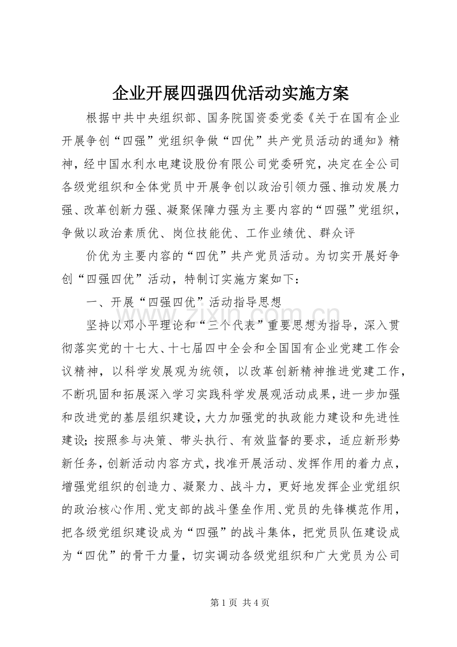 企业开展四强四优活动方案 .docx_第1页