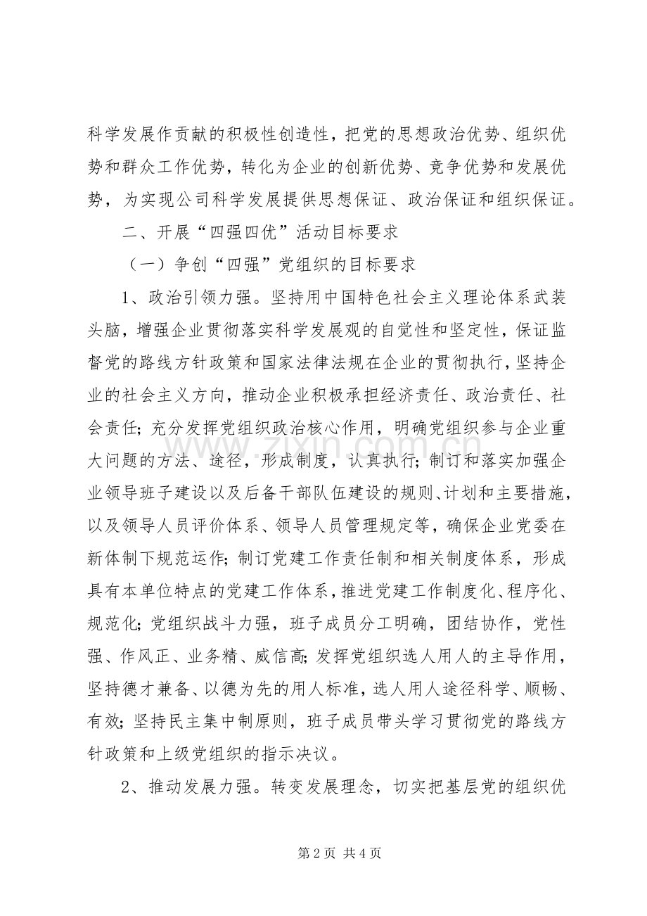 企业开展四强四优活动方案 .docx_第2页