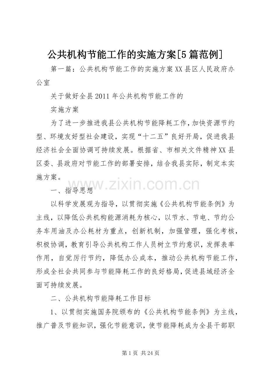公共机构节能工作的方案[5篇范例].docx_第1页