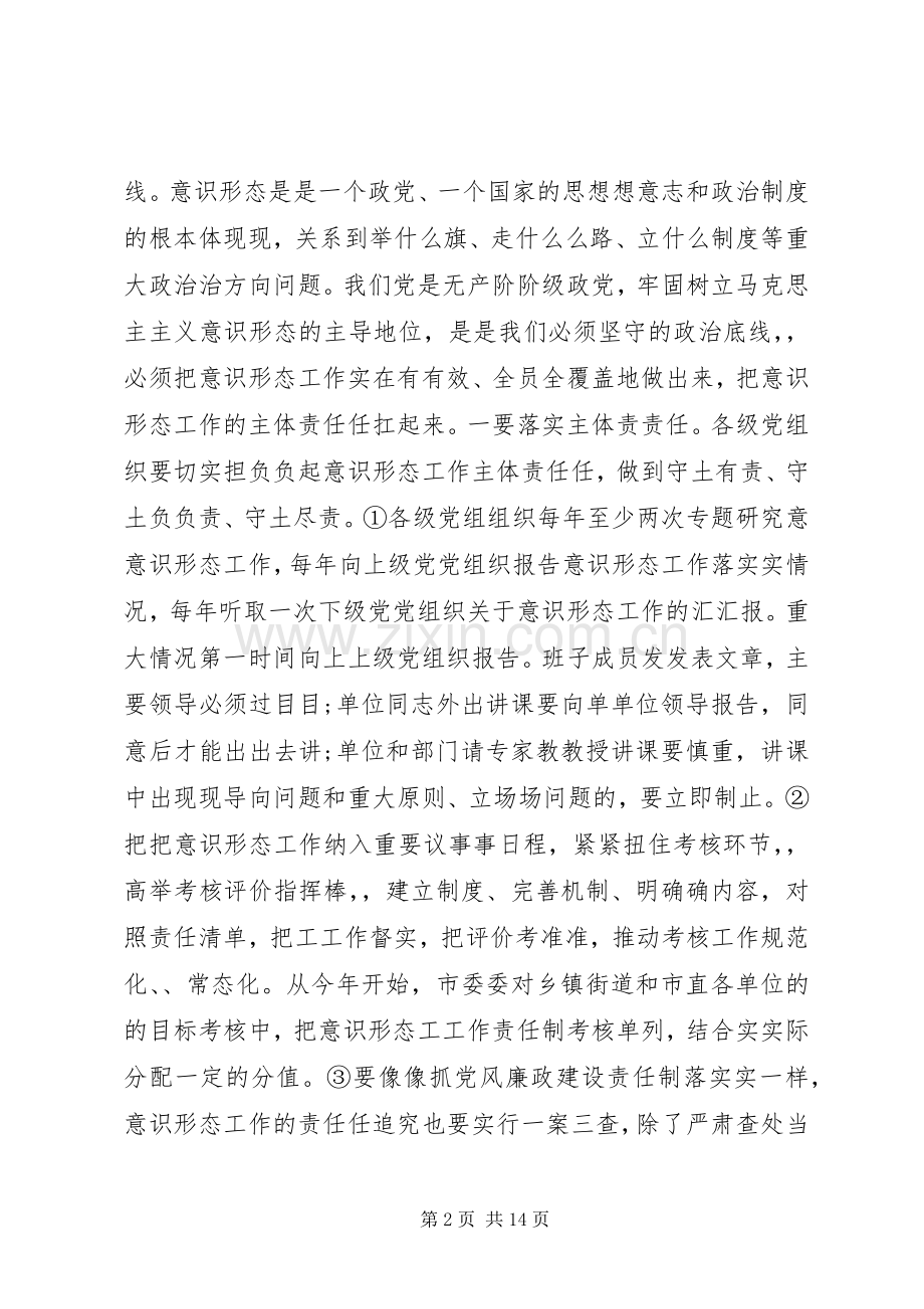 市委书记意识形态领域讲话.docx_第2页