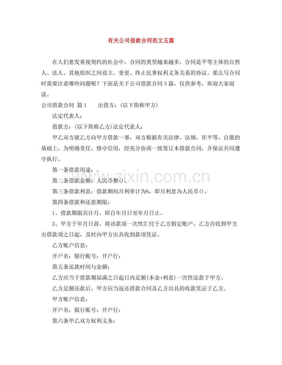 有关公司借款合同范文五篇.docx_第1页