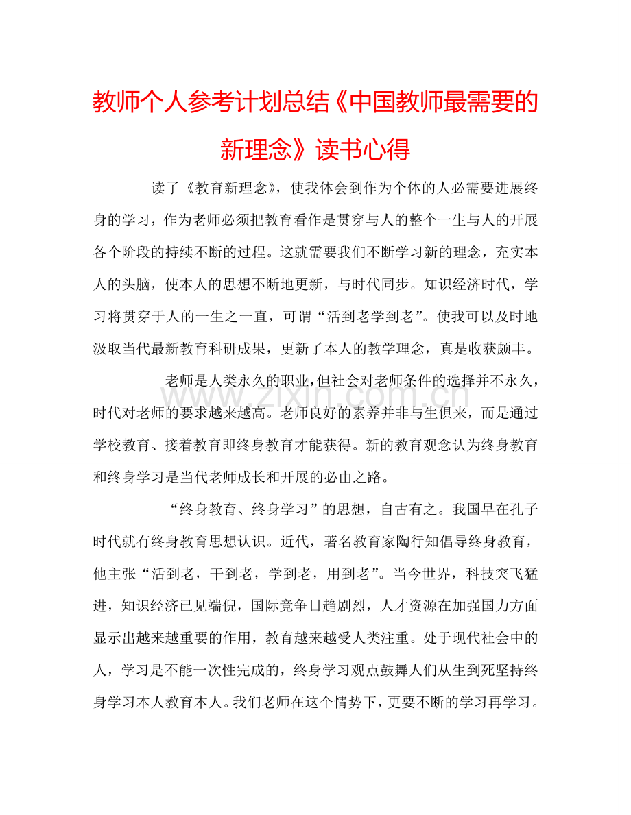 教师个人参考计划总结《中国教师最需要的新理念》读书心得.doc_第1页