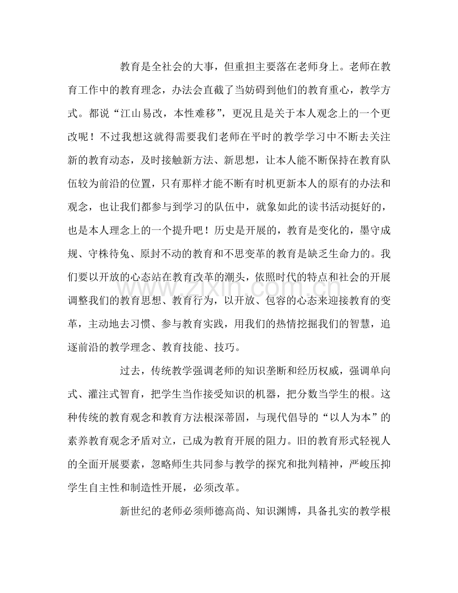 教师个人参考计划总结《中国教师最需要的新理念》读书心得.doc_第2页