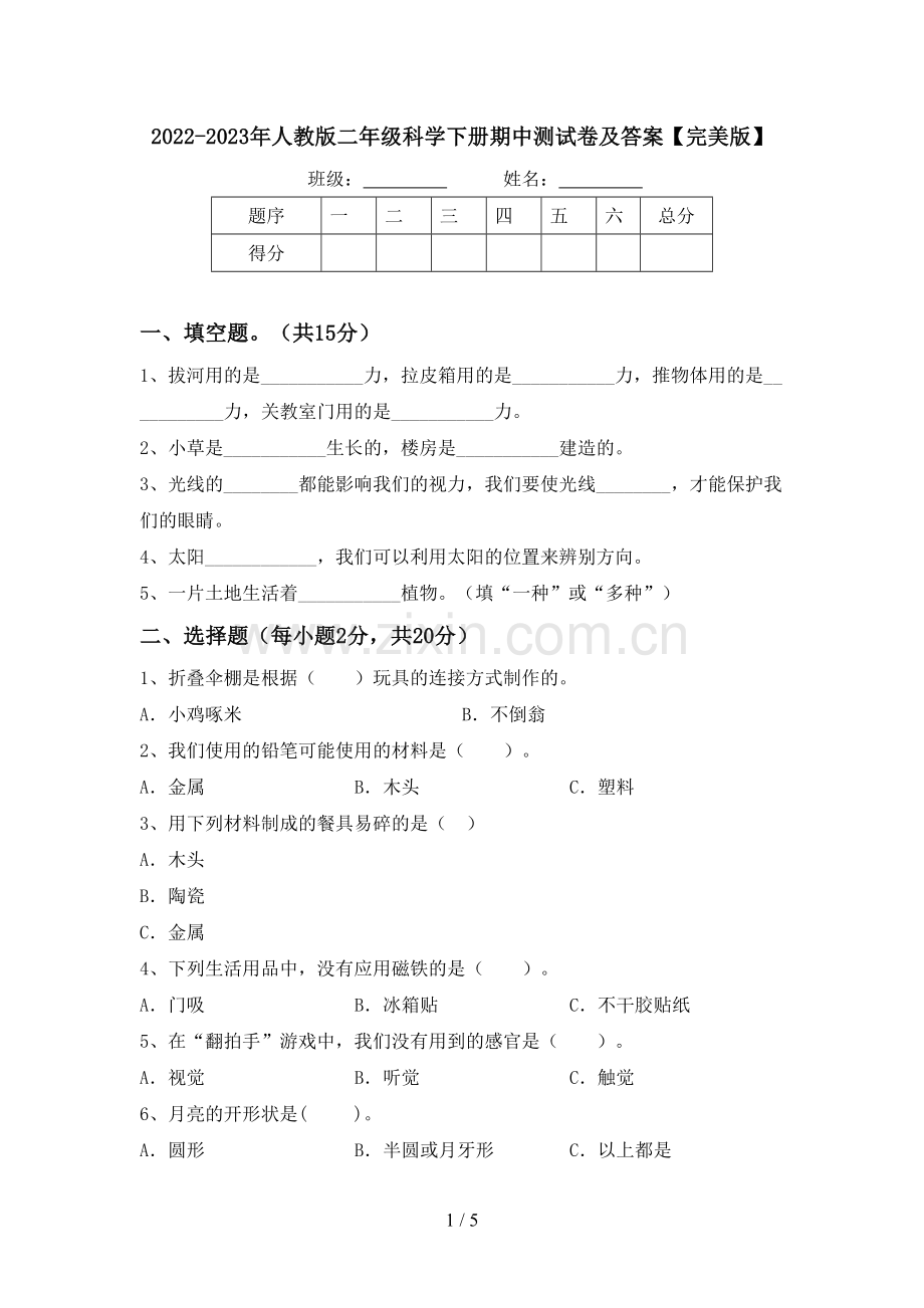 2022-2023年人教版二年级科学下册期中测试卷及答案【完美版】.doc_第1页