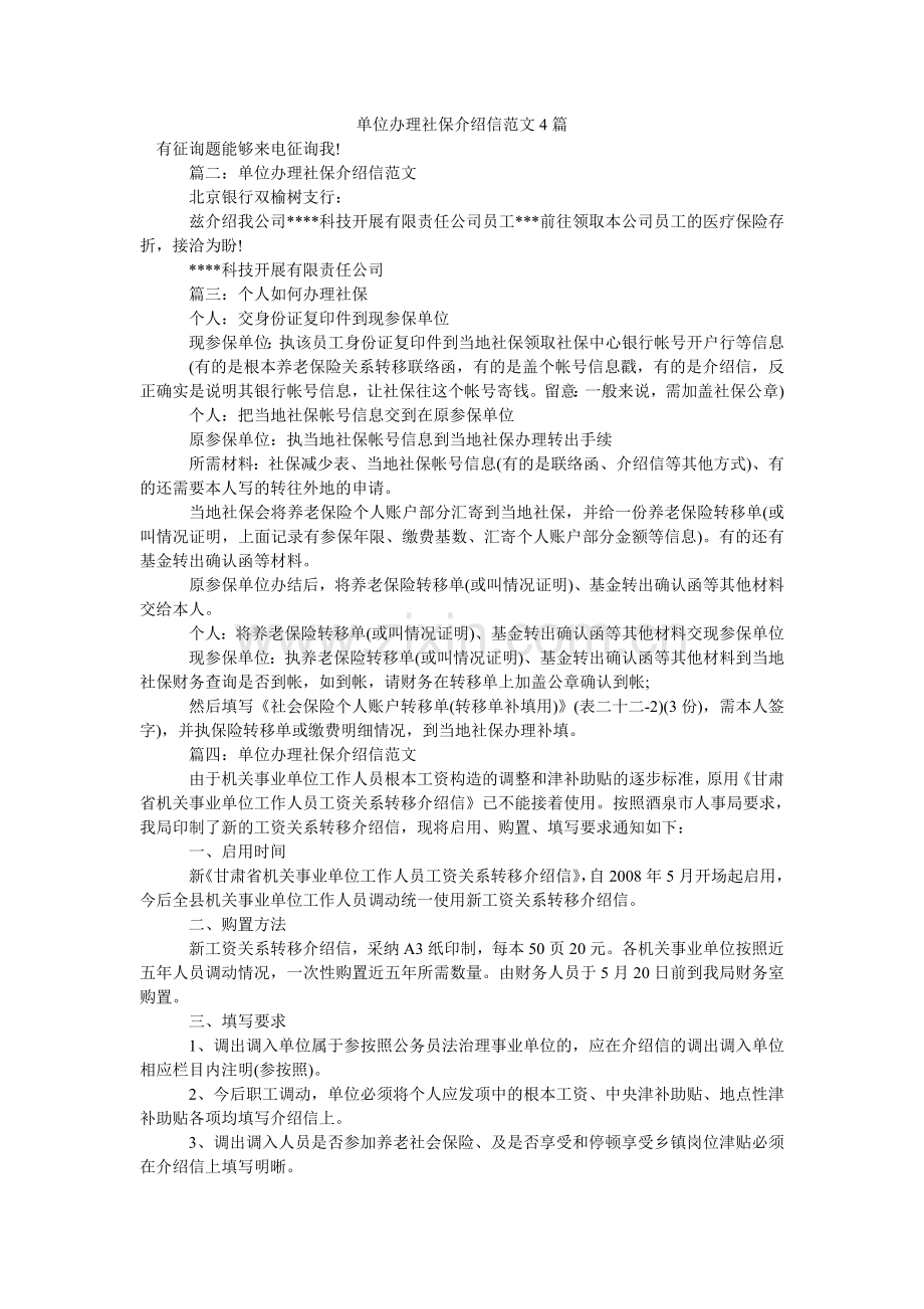 单位办理社保介绍信范文4篇.doc_第1页