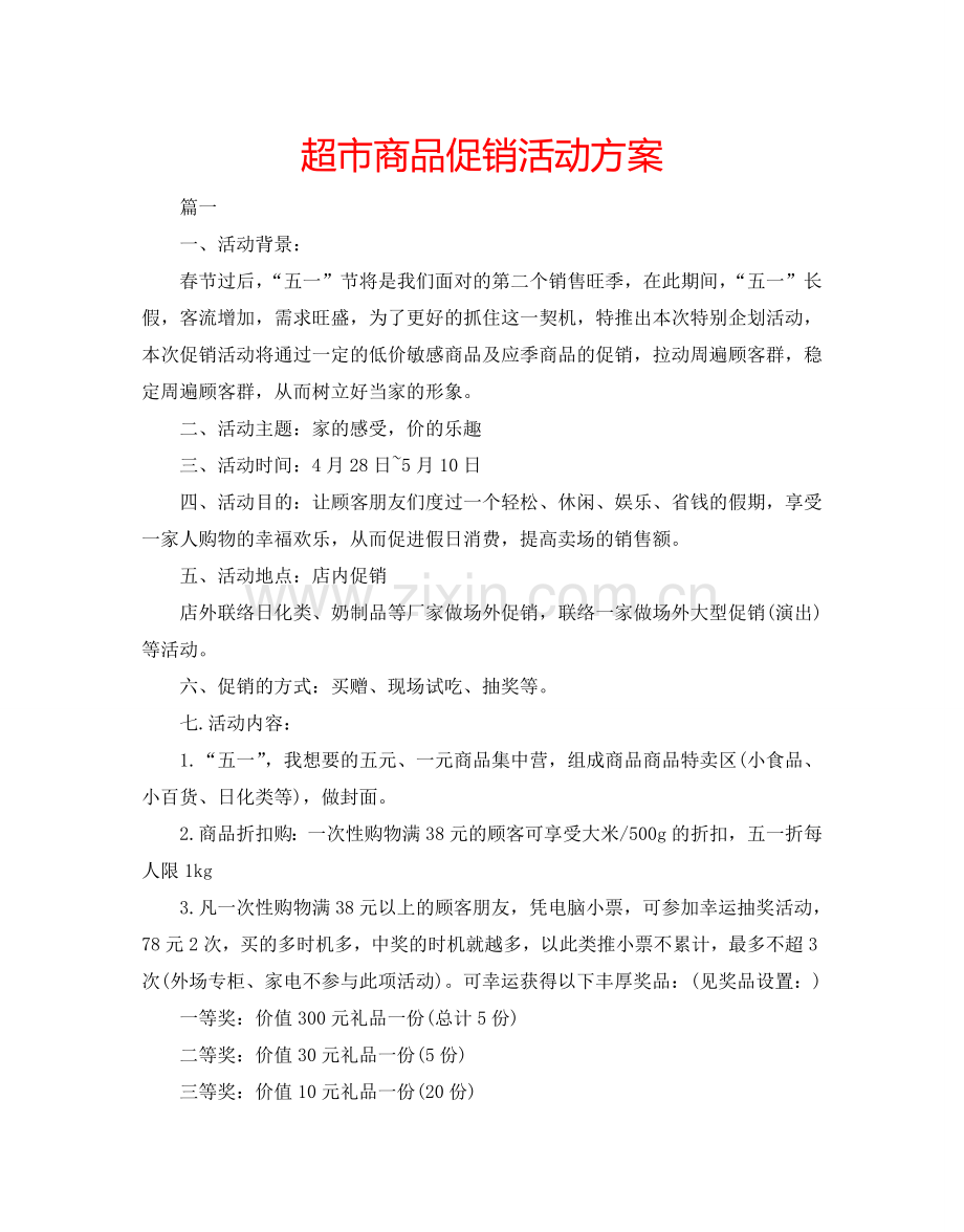 超市商品促销活动方案.doc_第1页
