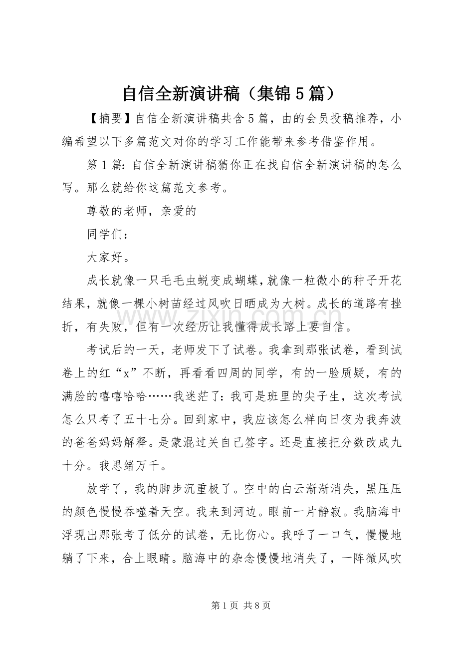 自信全新演讲稿（集锦5篇）.docx_第1页