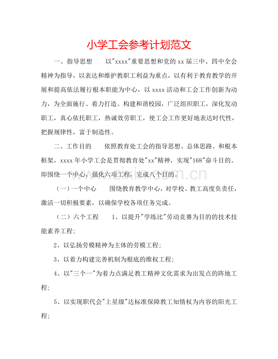 小学工会参考计划范文.doc_第1页