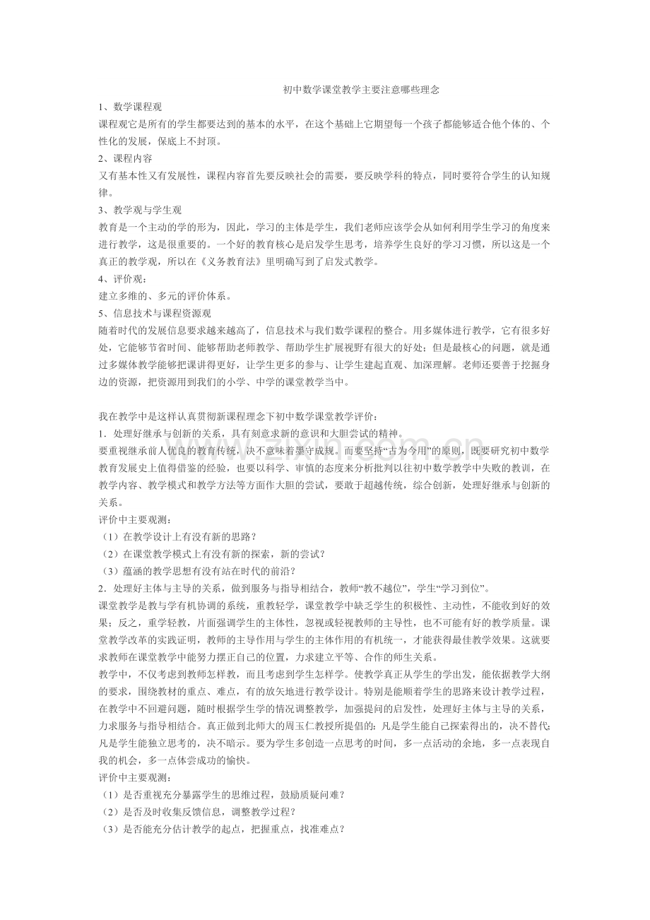 初中数学课堂教学主要注意哪些理念.doc_第1页