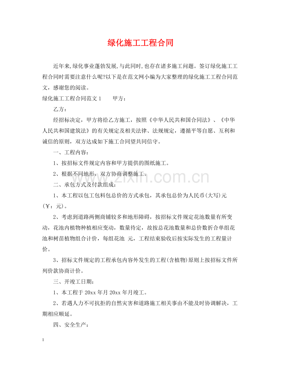 绿化施工工程合同.docx_第1页