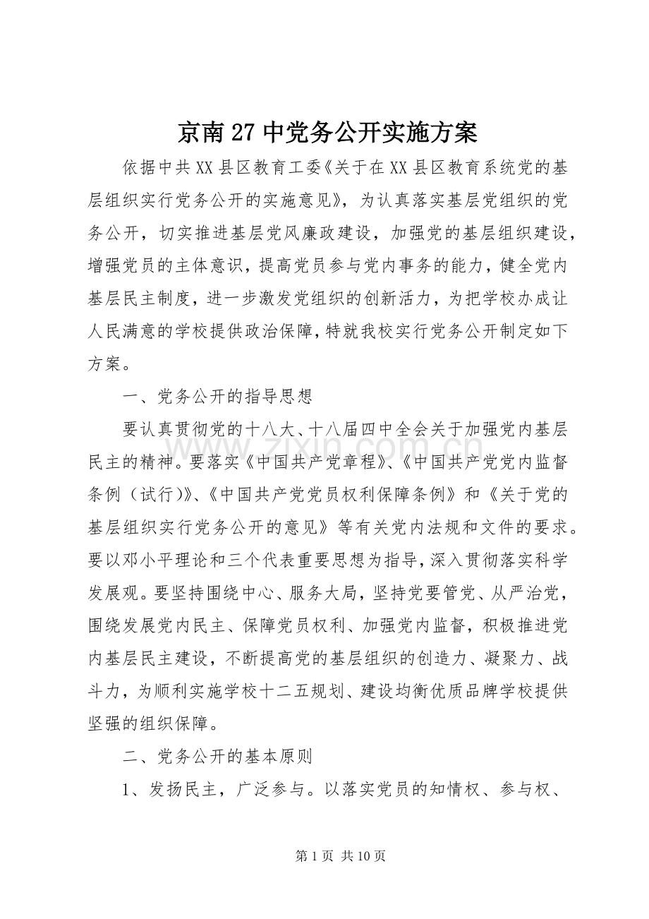 京南27中党务公开方案.docx_第1页