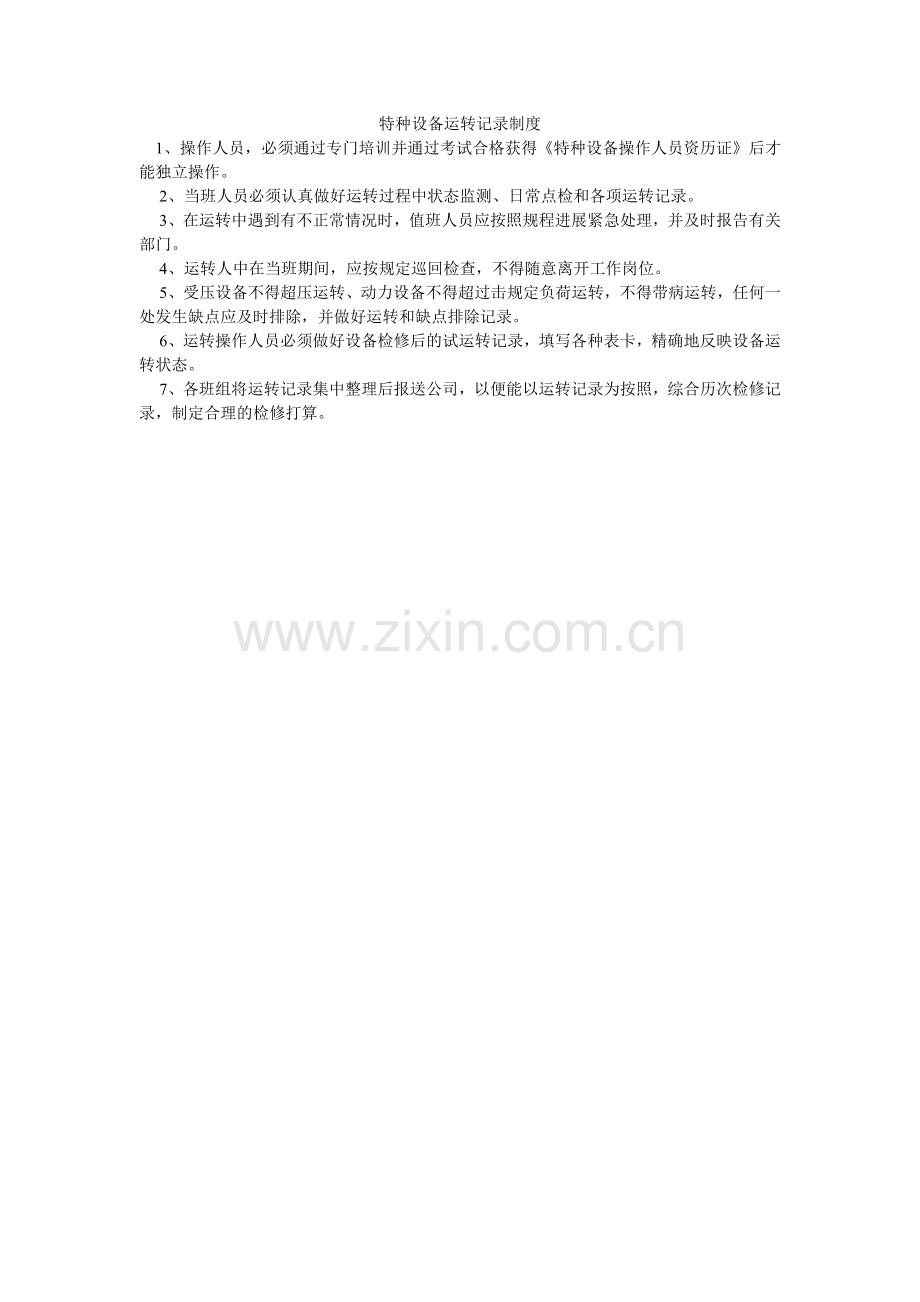 特种设ۥ备运行记录制度.doc_第1页