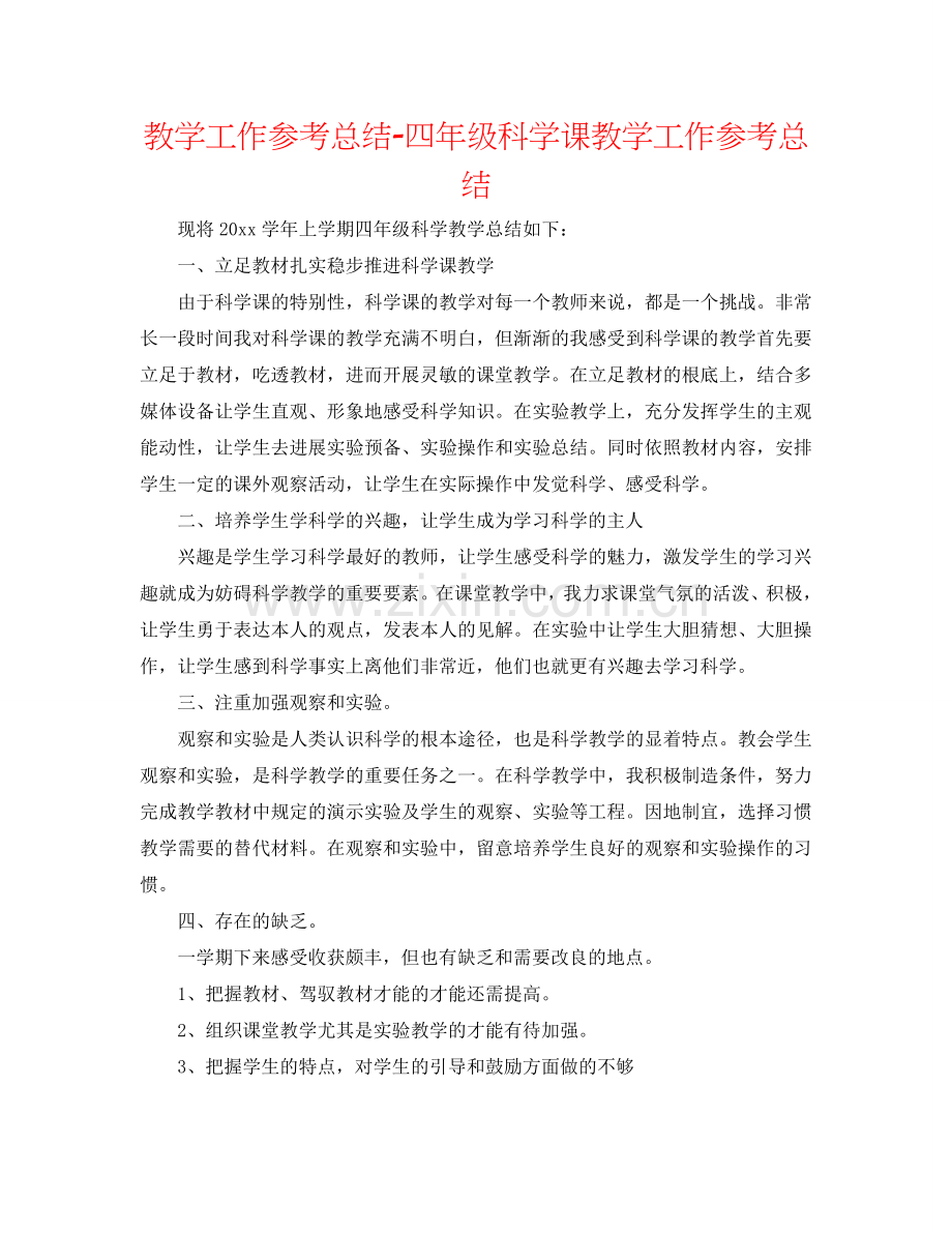 教学工作参考总结-四年级科学课教学工作参考总结.doc_第1页