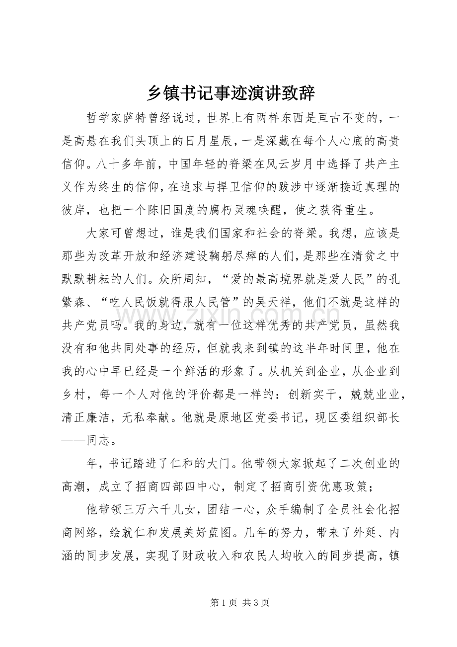 乡镇书记事迹演讲演讲致辞.docx_第1页
