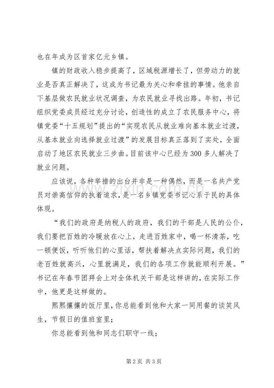乡镇书记事迹演讲演讲致辞.docx_第2页