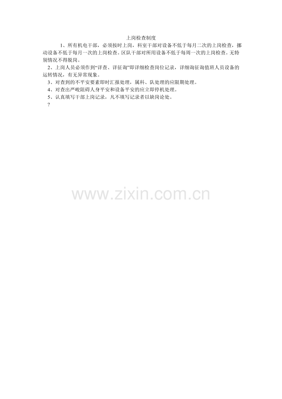 上岗检ۥ查制度.doc_第1页