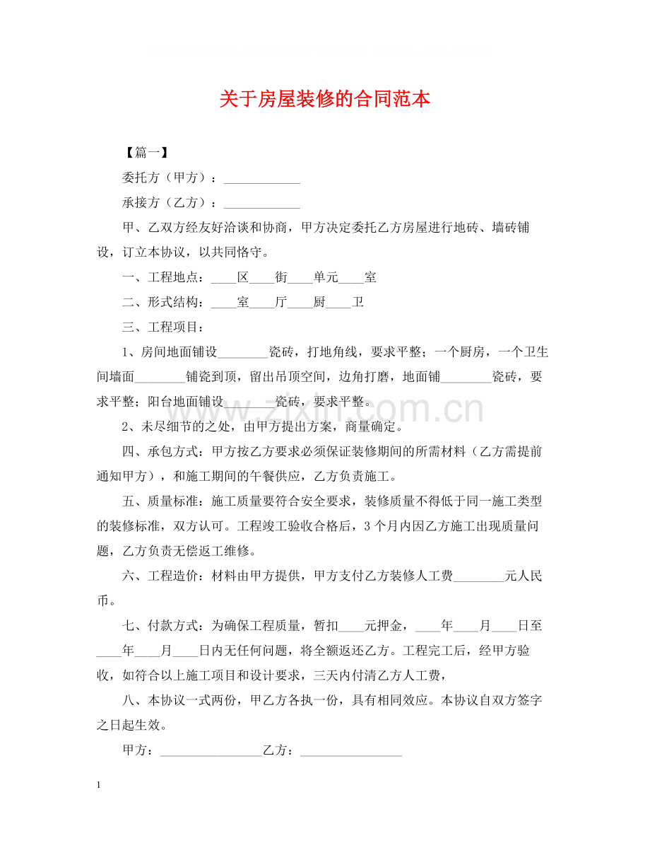 关于房屋装修的合同范本.docx_第1页