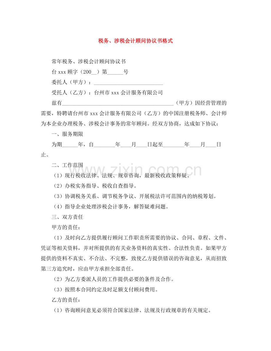 税务涉税会计顾问协议书格式.docx_第1页