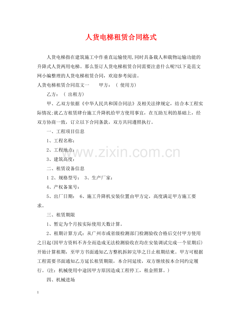 人货电梯租赁合同格式.docx_第1页