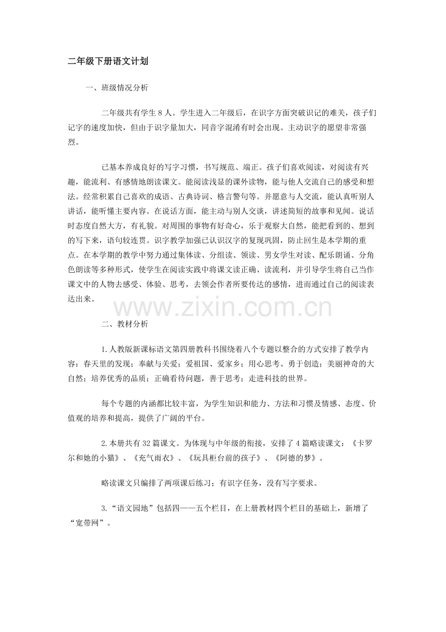 二年级下册语文计划.doc_第1页
