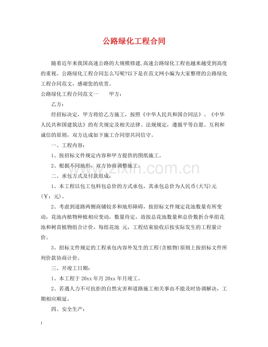 公路绿化工程合同.docx_第1页