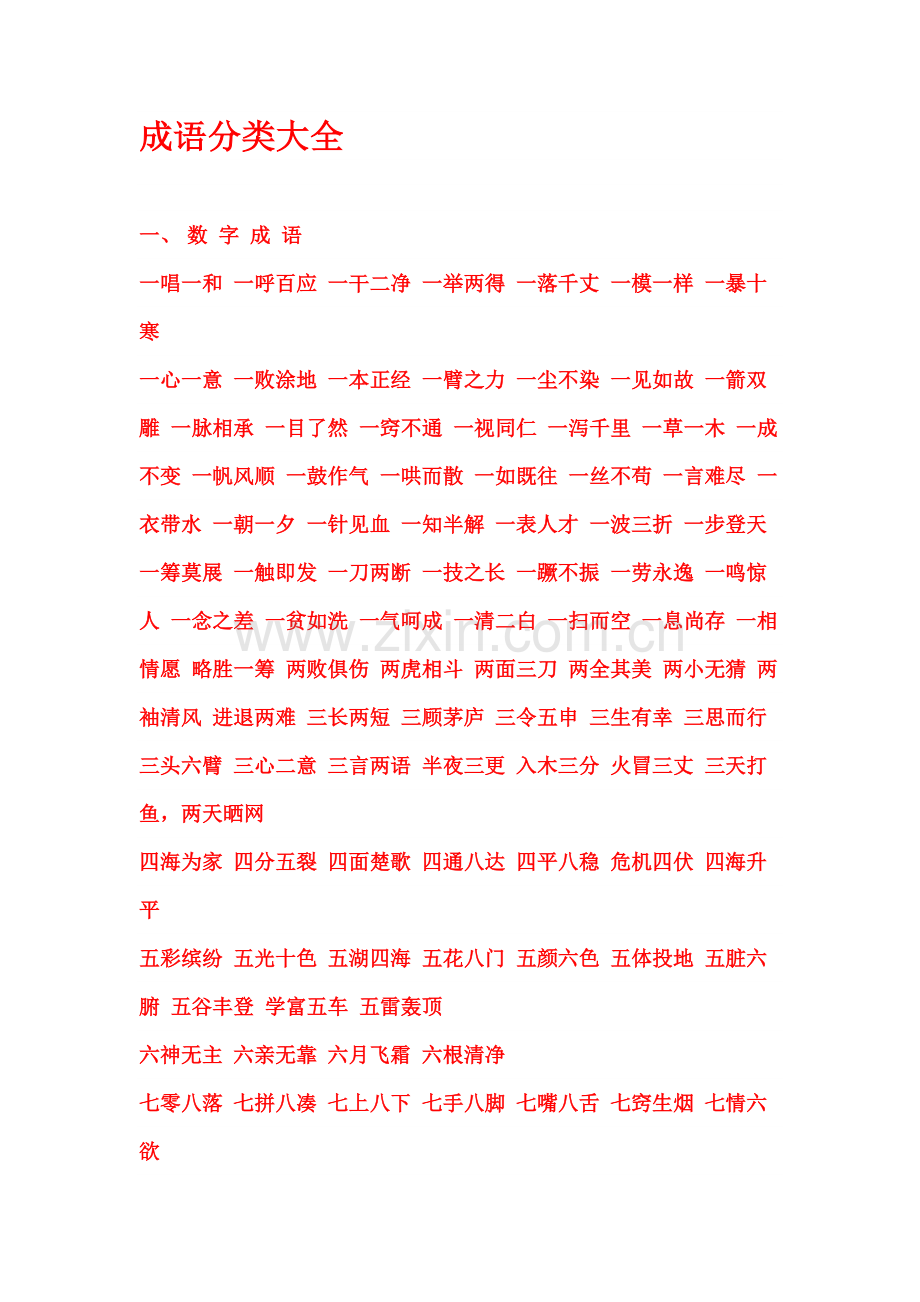 成语分类大全.docx_第1页