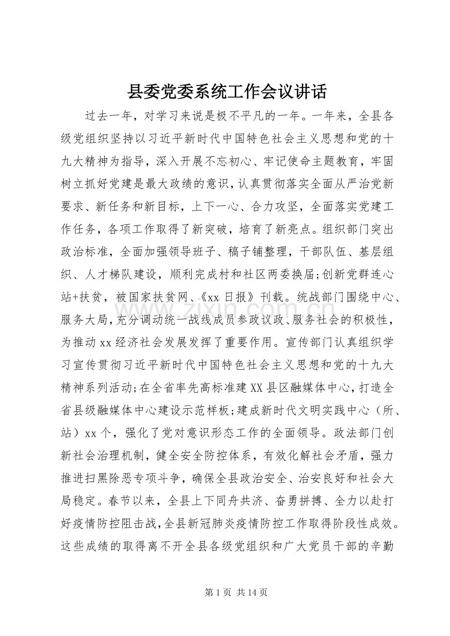 县委党委系统工作会议讲话.docx_第1页