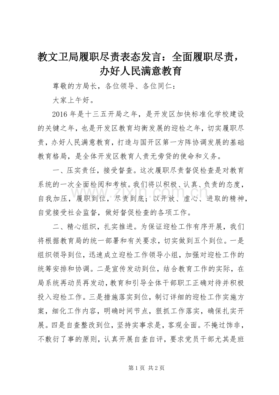 教文卫局履职尽责表态发言稿：全面履职尽责办好人民满意教育.docx_第1页