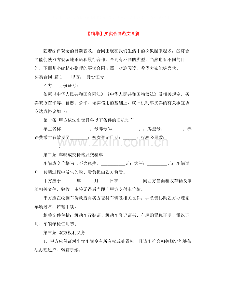 买卖合同范文8篇2.docx_第1页