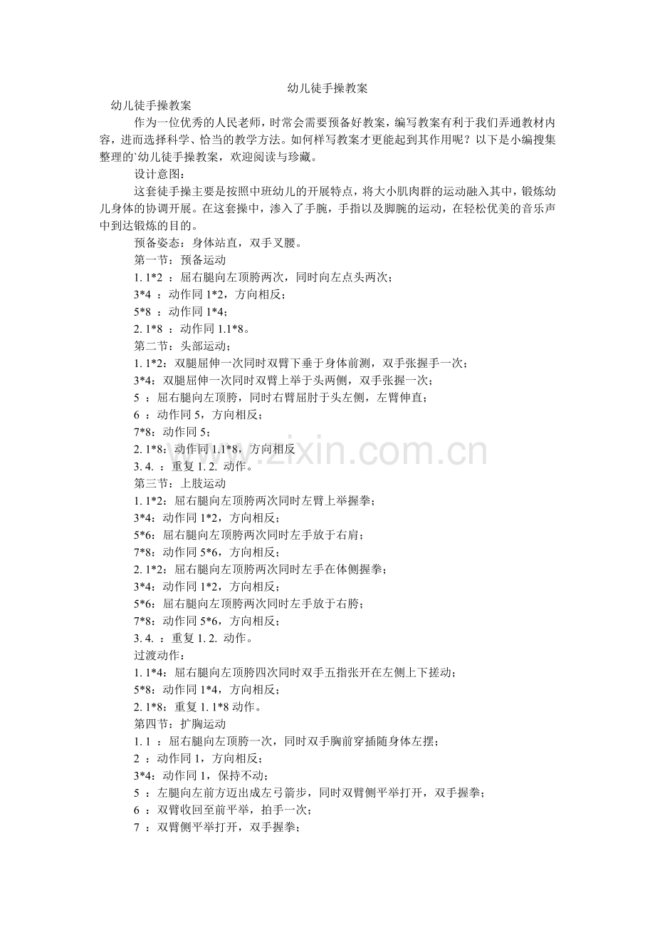 幼儿徒ۥ手操教案.doc_第1页