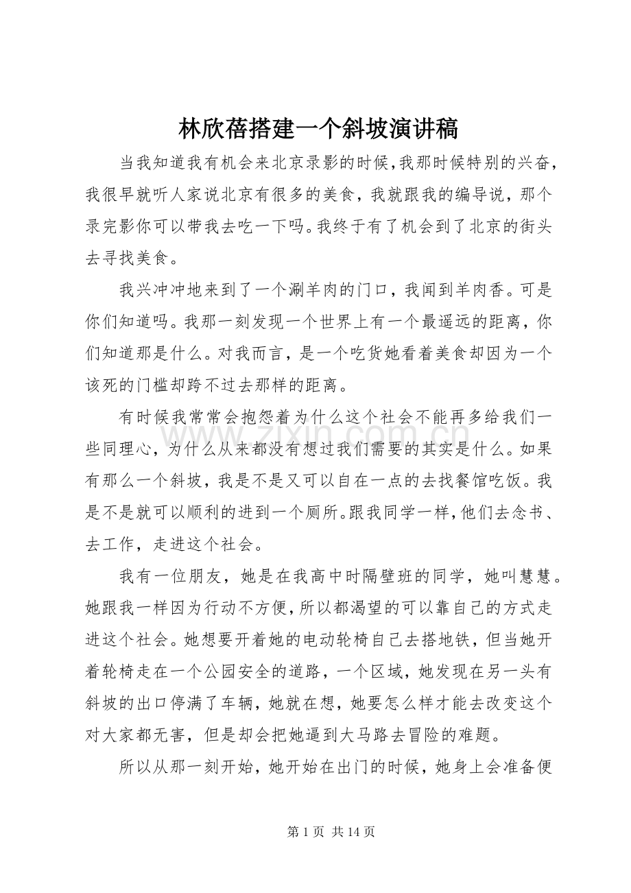 林欣蓓搭建一个斜坡演讲稿.docx_第1页