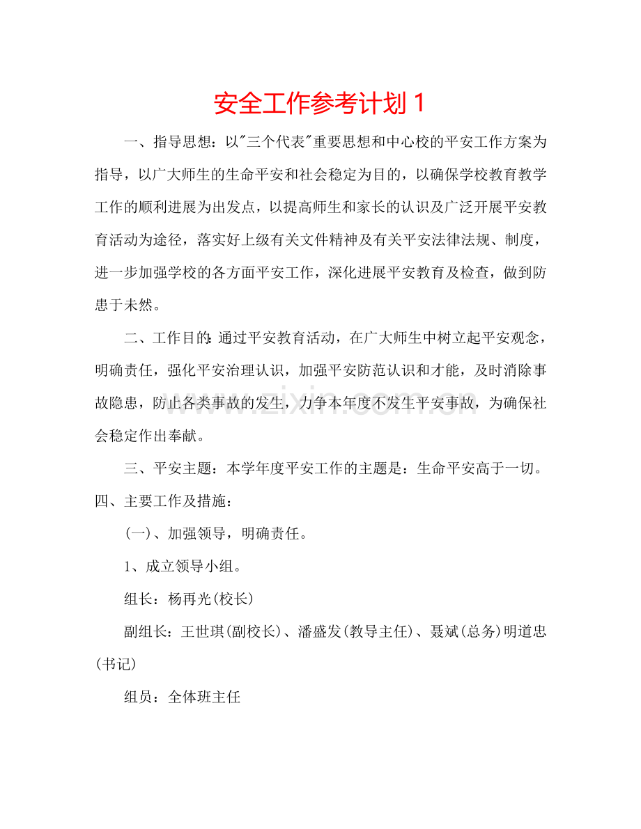 安全工作参考计划1.doc_第1页