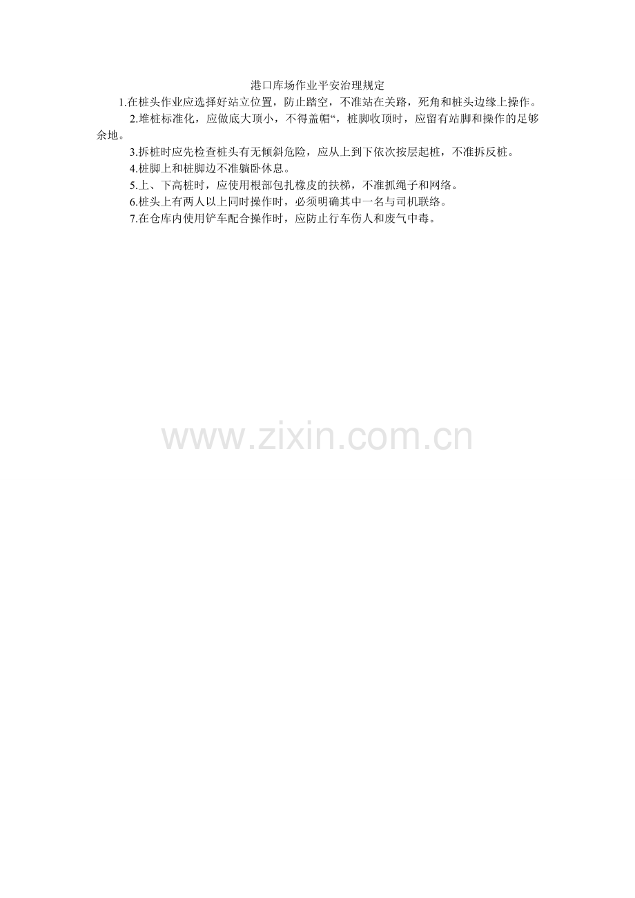 港口库场作业安全管理规定.doc_第1页