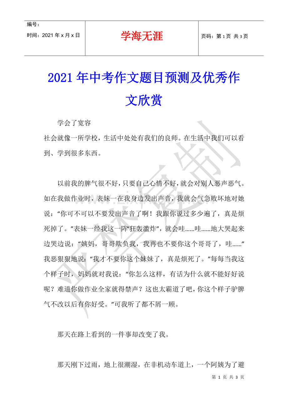2021年中考作文题目预测及优秀作文欣赏.docx_第1页
