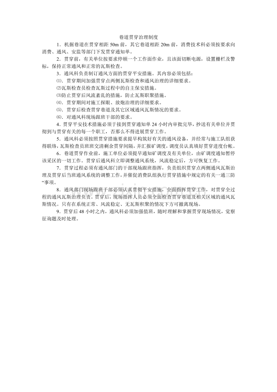 巷道贯通管理制度.doc_第1页