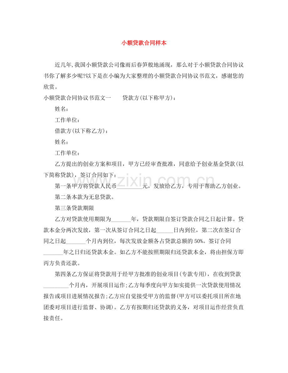 小额贷款合同样本.docx_第1页