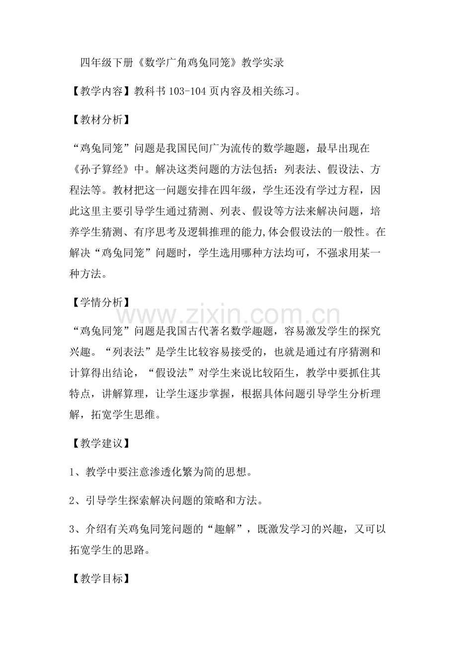 四年级下册鸡兔同笼教学设计.docx_第1页