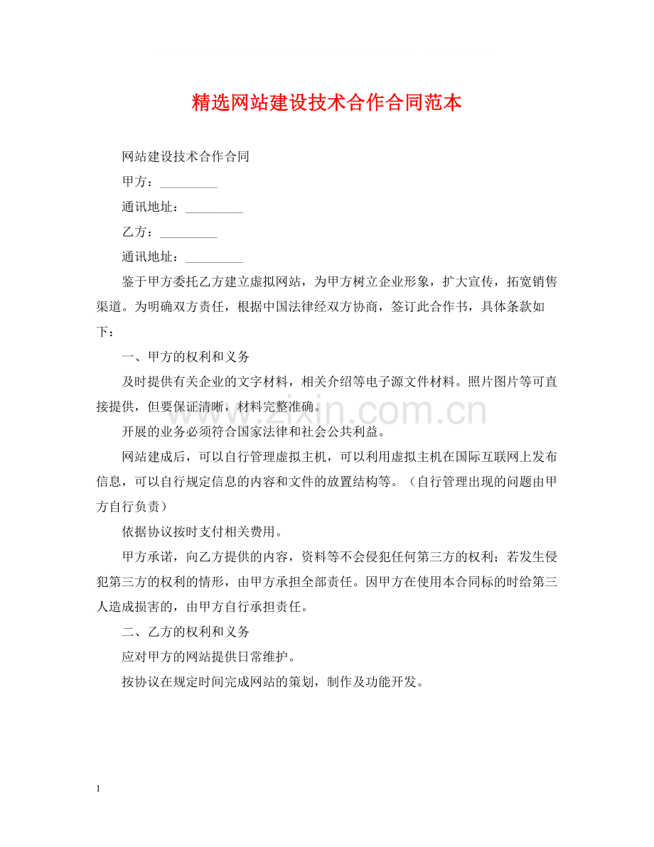 网站建设技术合作合同范本.docx_第1页