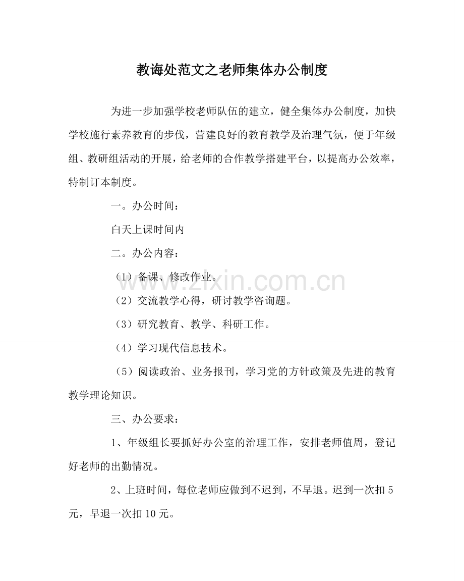 教导处范文教师集体办公制度.doc_第1页
