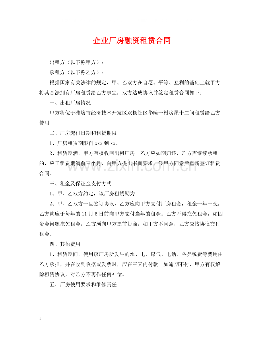 企业厂房融资租赁合同.docx_第1页