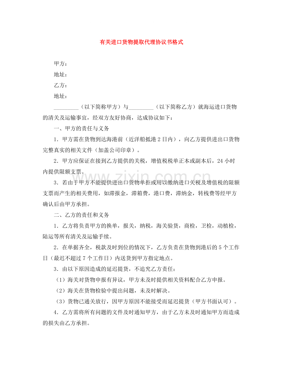 有关进口货物提取代理协议书格式.docx_第1页